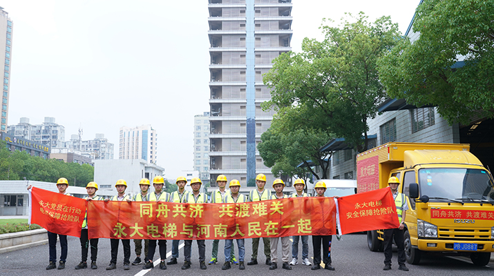 積極響應(yīng)河南救災(zāi)需要，馳援河南，為電梯 安全運(yùn)行保駕護(hù)航