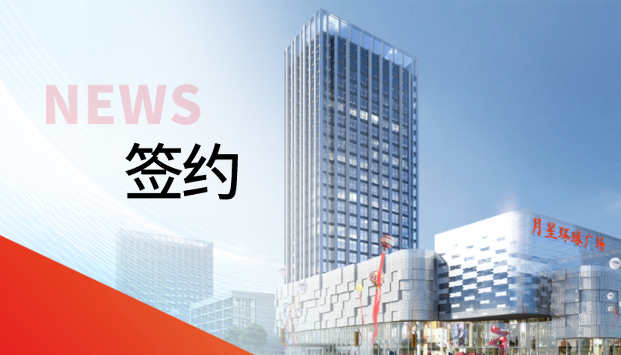 科技賦能商業(yè)！永大電梯簽約山東聊城潮流商業(yè)綜合體