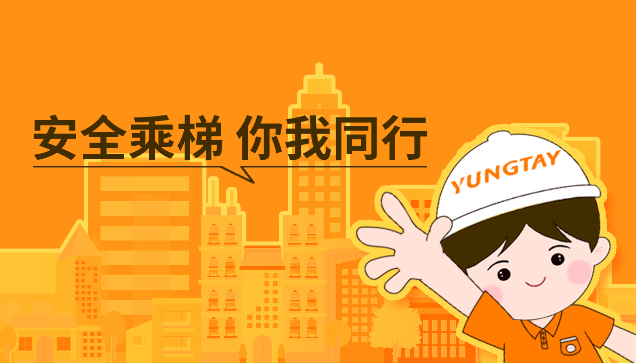 暑期提醒！安全文明乘梯，這些細節(jié)你做對了嗎？