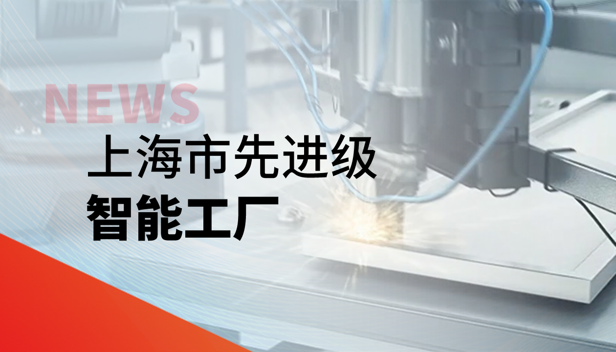 實力認證！永大電梯獲評上海市&ldquo;先進級智能工廠&rdquo;