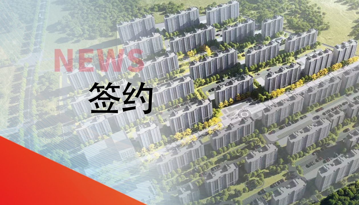 簽約！永大電梯，助力城鎮(zhèn)轉(zhuǎn)型建設(shè)，賦能現(xiàn)代化生活運輸